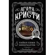 Постер книги Тайна «Семи Циферблатов»