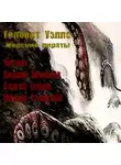 Герберт Уэллс - Морские пираты