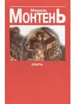 Мишель де Монтень - Опыты. Книга 3