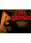 Максим Георгиев - За дверью