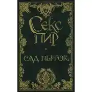 Постер книги Сад пыток