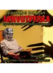 Марьяна Романова - НЕРВОТРЁПКА - Выпуск №7
