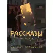 Постер книги Совесть.exe