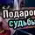 Александр Устинов - Подарок судьбы
