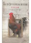 Олеся Николаева - Тутти