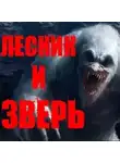 Йорген Станкович - Лесник и Зверь