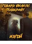 Говард Филлипс Лавкрафт - Изгой