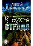 Алексей Новиков-Прибой - В бухте «Отрада»