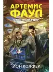 Йон Колфер - Ответный удар