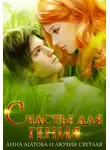 Анна Агатова - Счастье для гения