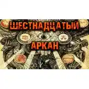 Постер книги Шестнадцатый Аркан