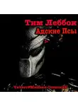 Тим Леббон - Адские Псы