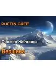 Роджер Желязны - Вершина
