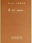 Борис Рыжий - И всё такое...