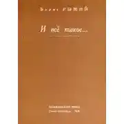 Постер книги И всё такое...