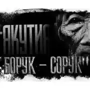 Постер книги Якутия. Часть 7