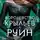 Сара Дж. Маас - Королевство крыльев и руин