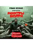 Роман Незнаю - Монстры внутри