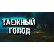 Постер книги Таежный голод