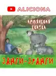 Автор Неизвестен - Занги-Зранги
