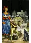 Жеральд Мессадье - Суд волков
