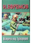 Иван Ефремов - Встреча над Тускаророй