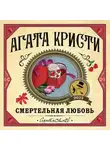 Агата Кристи - Смертельная любовь. Сборник