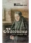 Николай Сербский - Кассиана, или Повесть о христианской любви
