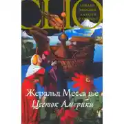 Постер книги Цветок Америки