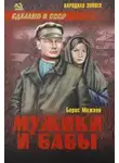Борис Можаев - Мужики и бабы. Книга вторая