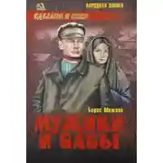 Постер книги Мужики и бабы. Книга вторая