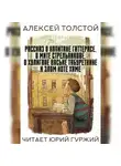 Алексей Николаевич Толстой - Рассказ о капитане Гаттерасе, о Мите Стрельникове, о хулигане Ваське Табуреткине и злом коте Хаме