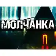 Постер книги Молчанка