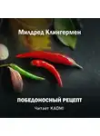 Милдред Клингермен - Победоносный рецепт