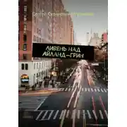 Постер книги Ливень над Айланд-Грин