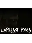 Автор Неизвестен - Страшилка о Чёрной Руке