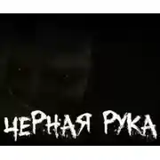 Постер книги Страшилка о Чёрной Руке