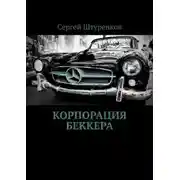Постер книги Корпорация Беккера