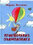 Марина Москвина - Приключения Олимпионика