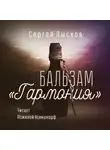  Сергей Лысков - Бальзам "Гармония"