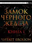Дзуй Ху - Замок чёрного железа. Книга 1