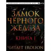 Постер книги Замок чёрного железа. Книга 1