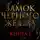 Дзуй Ху - Замок чёрного железа. Книга 1