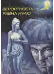 Димитр Пеев - Вероятность равна нулю