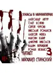 Роман Незнаю - Ужасы в миниатюрах. Часть 3