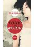 Татьяна Москвина - Позор и чистота