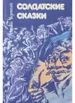 Саша Чёрный - Скоропостижный помещик