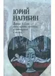 Юрий Нагибин - Дафнис и Хлоя эпохи культа личности, волюнтаризма и застоя