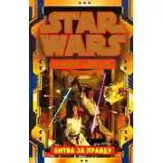 Постер книги Битва за истину