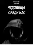 Александр Устинов - Чудовища внутри нас